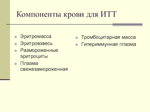 Компоненты крови для ИТТ Эритромасса Эритровзвесь Размороженные эритроциты Плазма свежезамороженная Тромбоцитарная масса Гипериммунная плазма