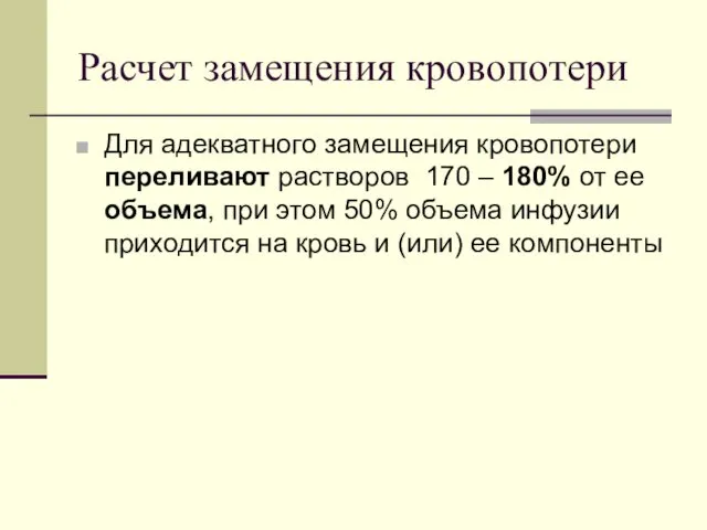 Расчет замещения кровопотери Для адекватного замещения кровопотери переливают растворов 170