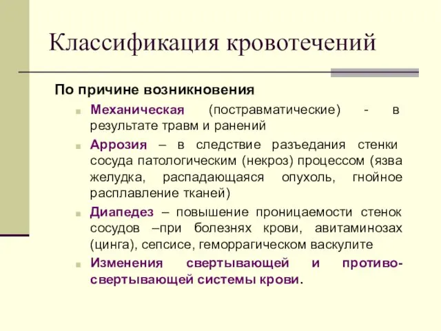 Классификация кровотечений По причине возникновения Механическая (постравматические) - в результате