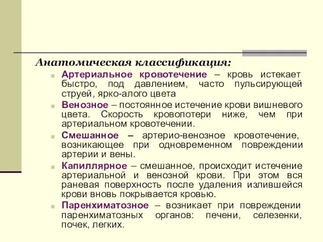 Анатомическая классификация: Артериальное кровотечение – кровь истекает быстро, под давлением,