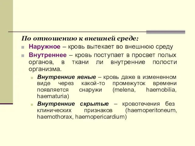 По отношению к внешней среде: Наружное – кровь вытекает во