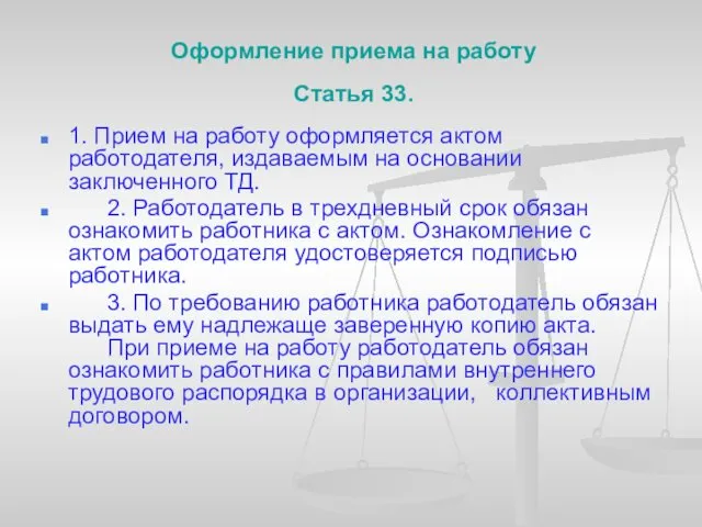 Оформление приема на работу Статья 33. 1. Прием на работу