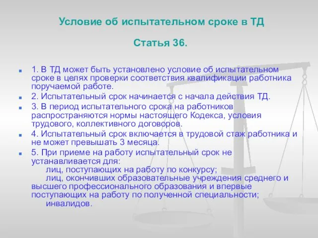 Условие об испытательном сроке в ТД Статья 36. 1. В