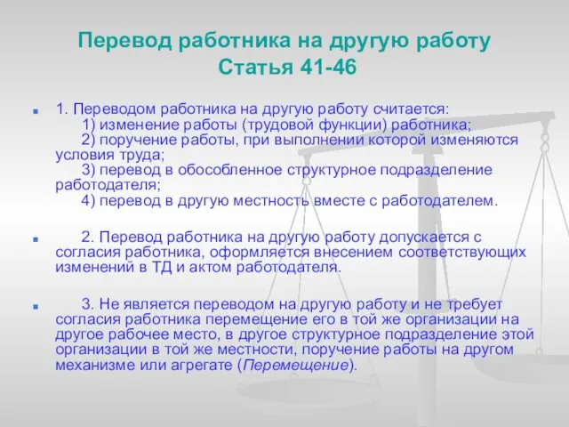 Перевод работника на другую работу Статья 41-46 1. Переводом работника