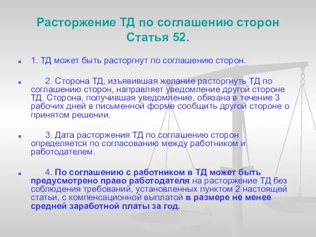 Расторжение ТД по соглашению сторон Статья 52. 1. ТД может