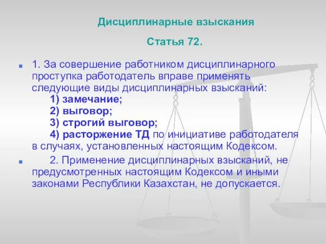 Дисциплинарные взыскания Статья 72. 1. За совершение работником дисциплинарного проступка