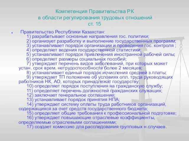 Компетенция Правительства РК в области регулирования трудовых отношений ст. 15