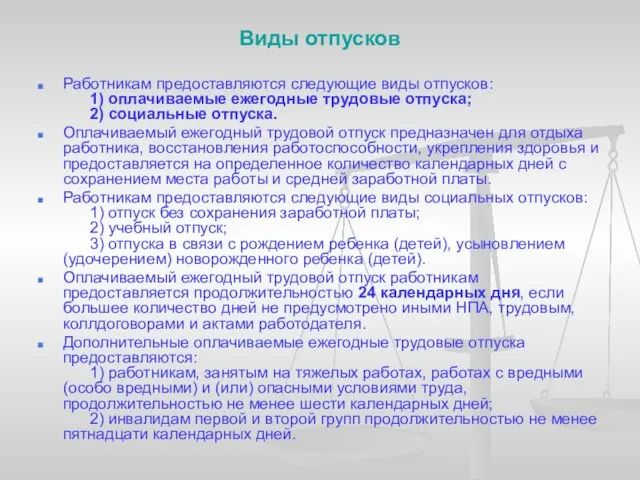 Виды отпусков Работникам предоставляются следующие виды отпусков: 1) оплачиваемые ежегодные