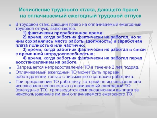 Исчисление трудового стажа, дающего право на оплачиваемый ежегодный трудовой отпуск