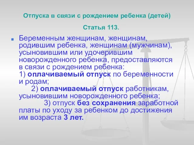 Отпуска в связи с рождением ребенка (детей) Статья 113. Беременным