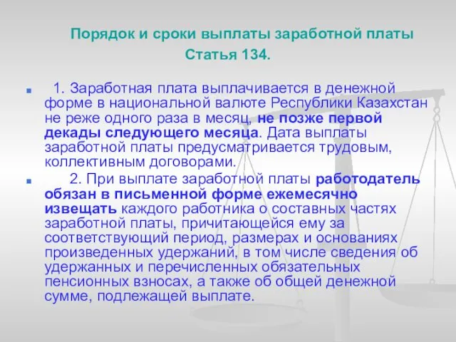 Порядок и сроки выплаты заработной платы Статья 134. 1. Заработная