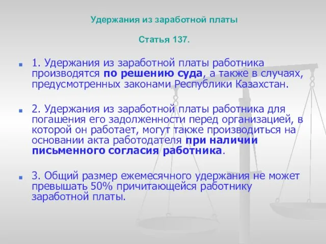 Удержания из заработной платы Статья 137. 1. Удержания из заработной