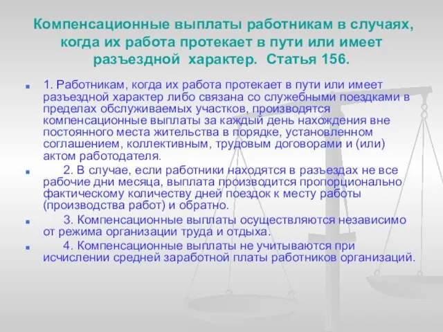 Компенсационные выплаты работникам в случаях, когда их работа протекает в