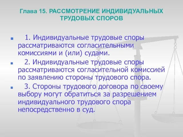 Глава 15. РАССМОТРЕНИЕ ИНДИВИДУАЛЬНЫХ ТРУДОВЫХ СПОРОВ 1. Индивидуальные трудовые споры