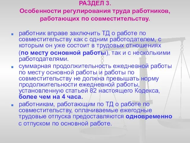 РАЗДЕЛ 3. Особенности регулирования труда работников, работающих по совместительству. работник