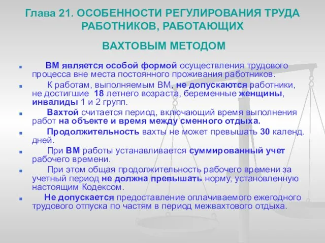 Глава 21. ОСОБЕННОСТИ РЕГУЛИРОВАНИЯ ТРУДА РАБОТНИКОВ, РАБОТАЮЩИХ ВАХТОВЫМ МЕТОДОМ ВМ