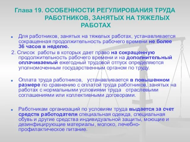 Глава 19. ОСОБЕННОСТИ РЕГУЛИРОВАНИЯ ТРУДА РАБОТНИКОВ, ЗАНЯТЫХ НА ТЯЖЕЛЫХ РАБОТАХ