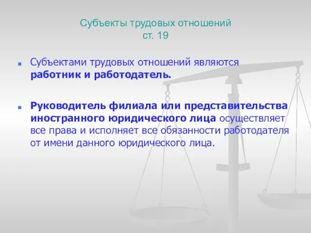 Субъекты трудовых отношений ст. 19 Субъектами трудовых отношений являются работник