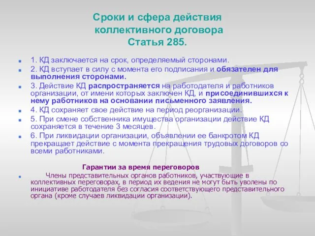 Сроки и сфера действия коллективного договора Статья 285. 1. КД