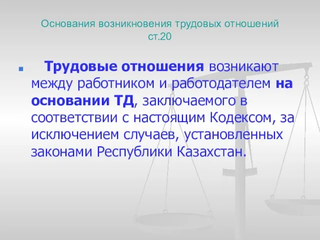 Основания возникновения трудовых отношений ст.20 Трудовые отношения возникают между работником