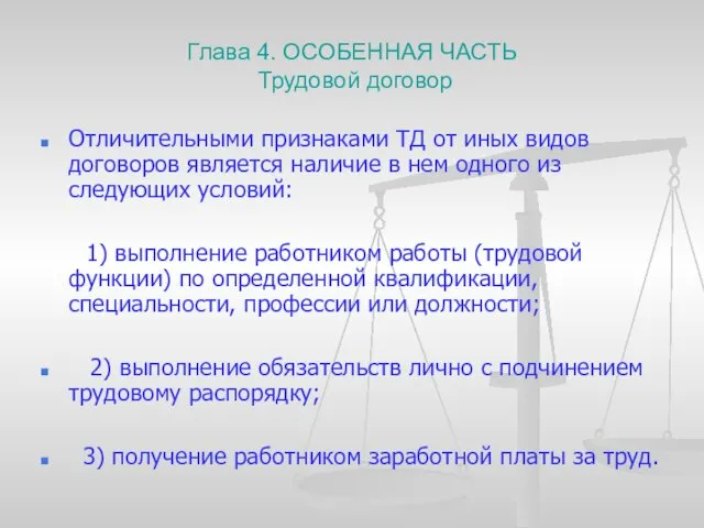 Глава 4. ОСОБЕННАЯ ЧАСТЬ Трудовой договор Отличительными признаками ТД от