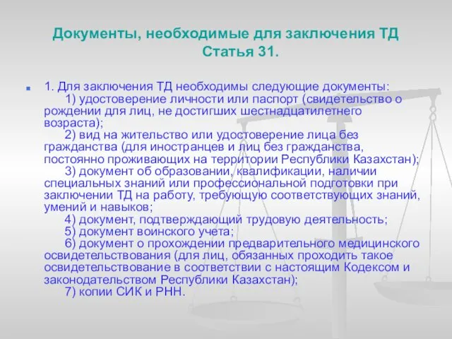 Документы, необходимые для заключения ТД Статья 31. 1. Для заключения