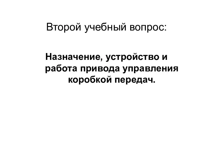 Второй учебный вопрос: Назначение, устройство и работа привода управления коробкой передач.