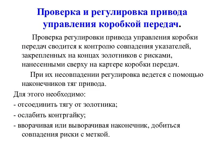 Проверка и регулировка привода управления коробкой передач. Проверка регулировки привода