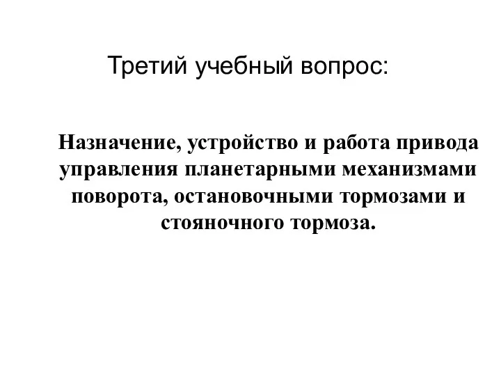 Третий учебный вопрос: Назначение, устройство и работа привода управления планетарными