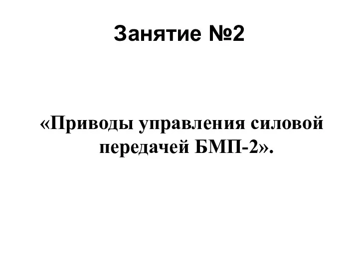 Занятие №2 «Приводы управления силовой передачей БМП-2».