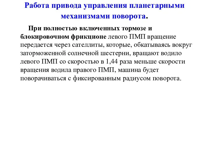 Работа привода управления планетарными механизмами поворота. При полностью включенных тормозе