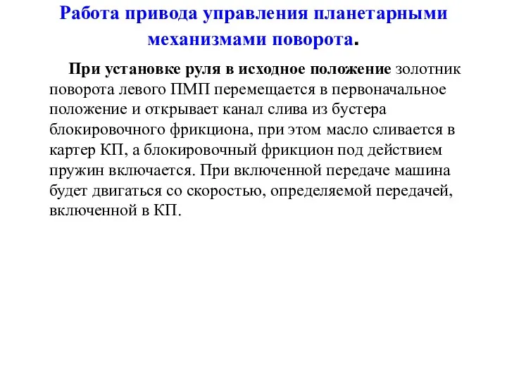 Работа привода управления планетарными механизмами поворота. При установке руля в