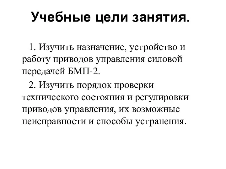 Учебные цели занятия. 1. Изучить назначение, устройство и работу приводов