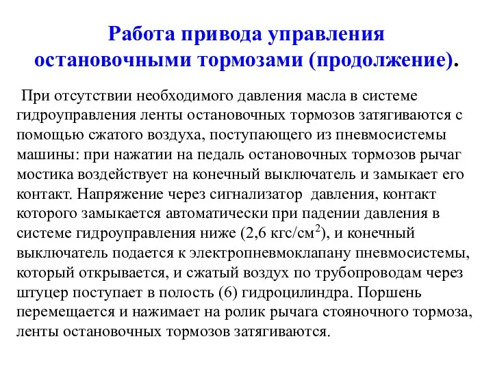 Работа привода управления остановочными тормозами (продолжение). При отсутствии необходимого давления