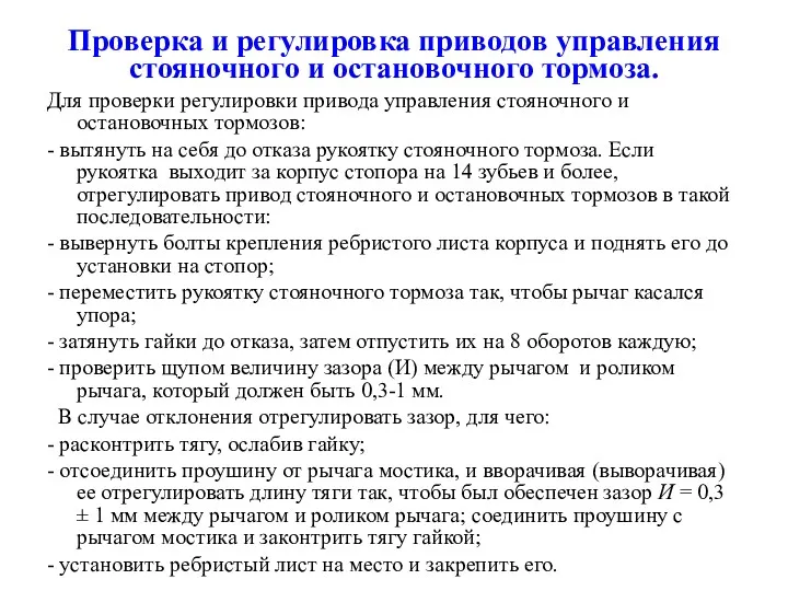 Проверка и регулировка приводов управления стояночного и остановочного тормоза. Для