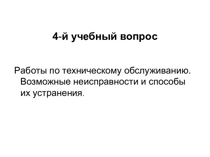 4-й учебный вопрос Работы по техническому обслуживанию. Возможные неисправности и способы их устранения.