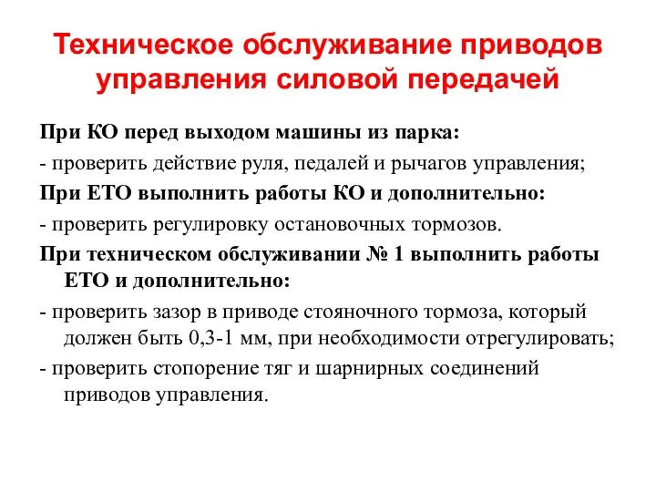 Техническое обслуживание приводов управления силовой передачей При КО перед выходом