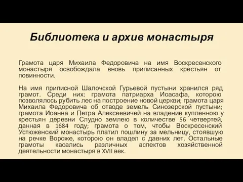 Библиотека и архив монастыря Грамота царя Михаила Федоровича на имя Воскресенского монастыря освобождала
