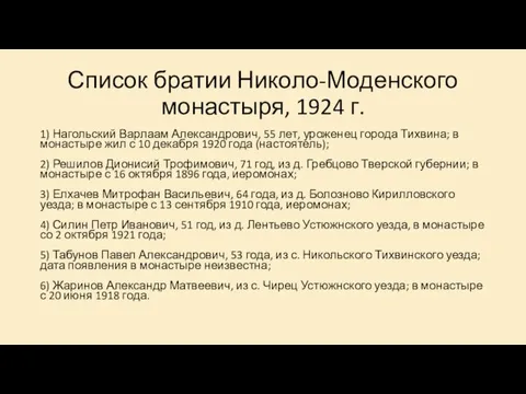 Список братии Николо-Моденского монастыря, 1924 г. 1) Нагольский Варлаам Александрович,