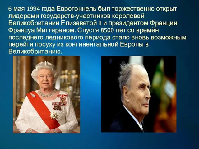 6 мая 1994 года Евротоннель был торжественно открыт лидерами государств-участников