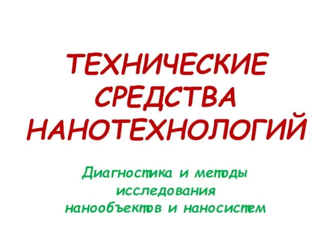 ТЕХНИЧЕСКИЕ СРЕДСТВА НАНОТЕХНОЛОГИЙ Диагностика и методы исследования нанообъектов и наносистем