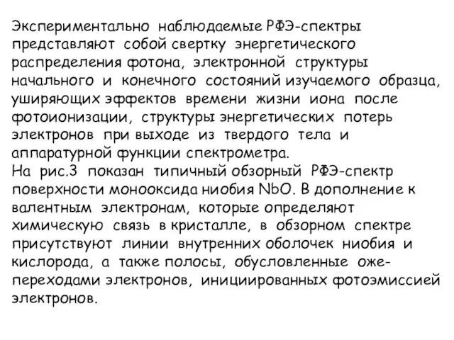 Экспериментально наблюдаемые РФЭ-спектры представляют собой свертку энергетического распределения фотона, электронной