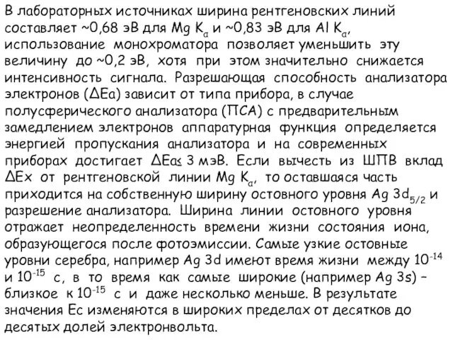 В лабораторных источниках ширина рентгеновских линий составляет ~0,68 эВ для