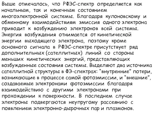 Выше отмечалось, что РФЭС-спектр определяется как начальным, так и конечным