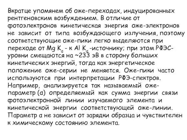 Вкратце упомянем об оже-переходах, индуцированных рентгеновским возбуждением. В отличие от