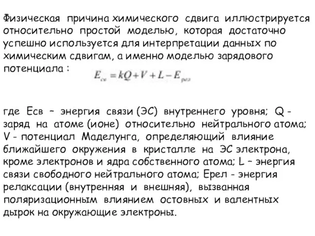 Физическая причина химического сдвига иллюстрируется относительно простой моделью, которая достаточно