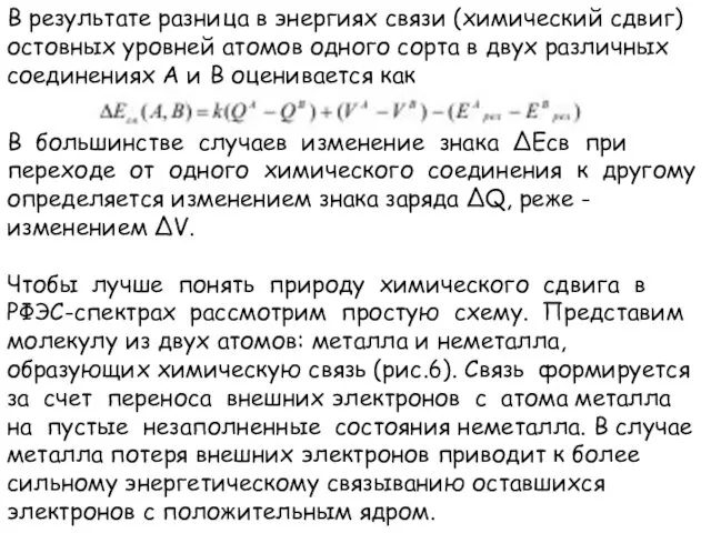 В результате разница в энергиях связи (химический сдвиг) остовных уровней