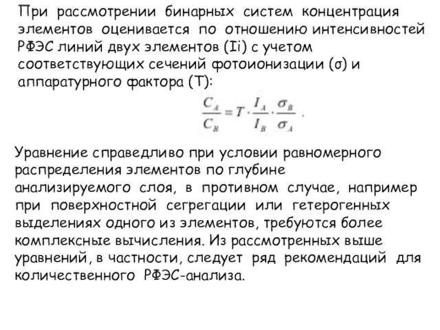 При рассмотрении бинарных систем концентрация элементов оценивается по отношению интенсивностей