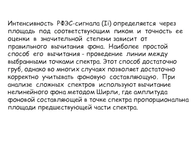 Интенсивность РФЭС-сигнала (Ii) определяется через площадь под соответствующим пиком и