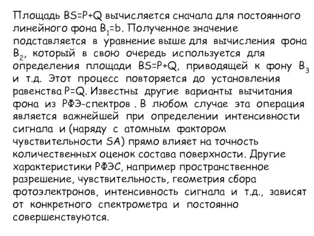 Площадь BS=P+Q вычисляется сначала для постоянного линейного фона B1=b. Полученное